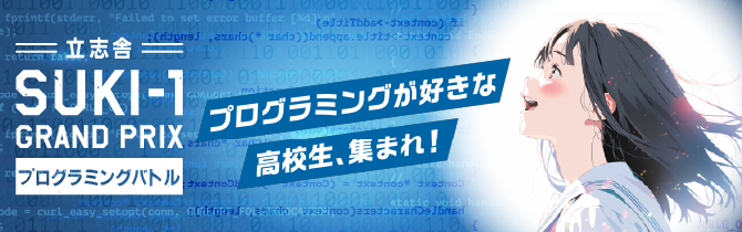 立志舎 SUKI-1 GRAND PRIXプログラミングバトル