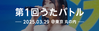 第1回うたバトル 2025.03.29 @東京 丸の内