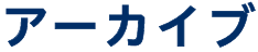 アーカイブ
