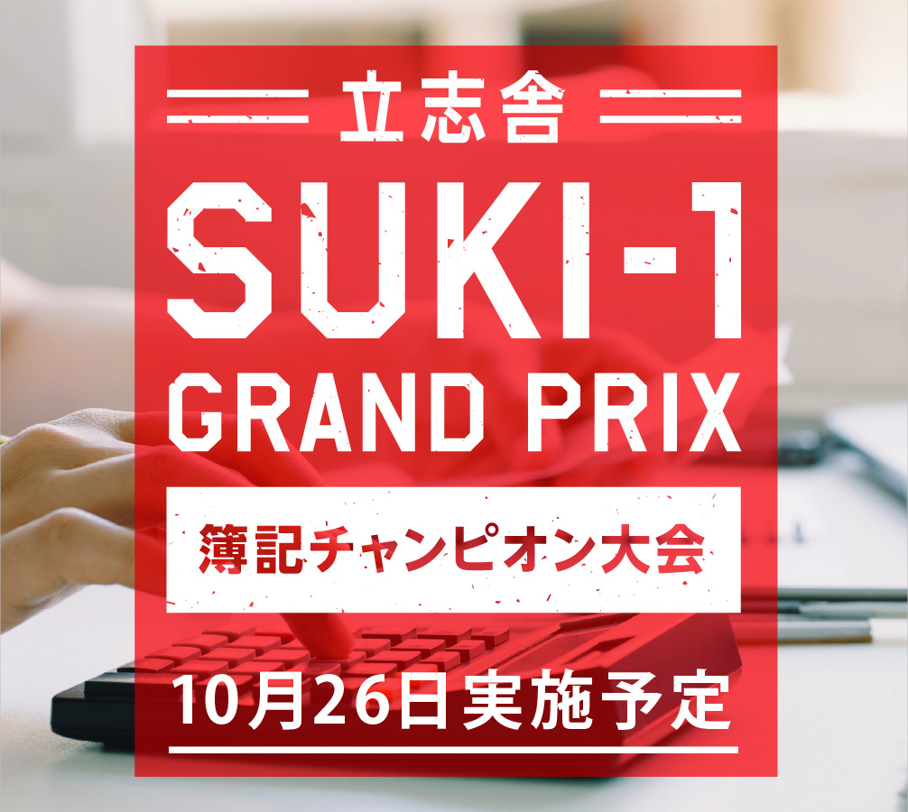立志舎 SUKI-1 GRAND PRIX 簿記チャンピオン大会10月26日実施予定