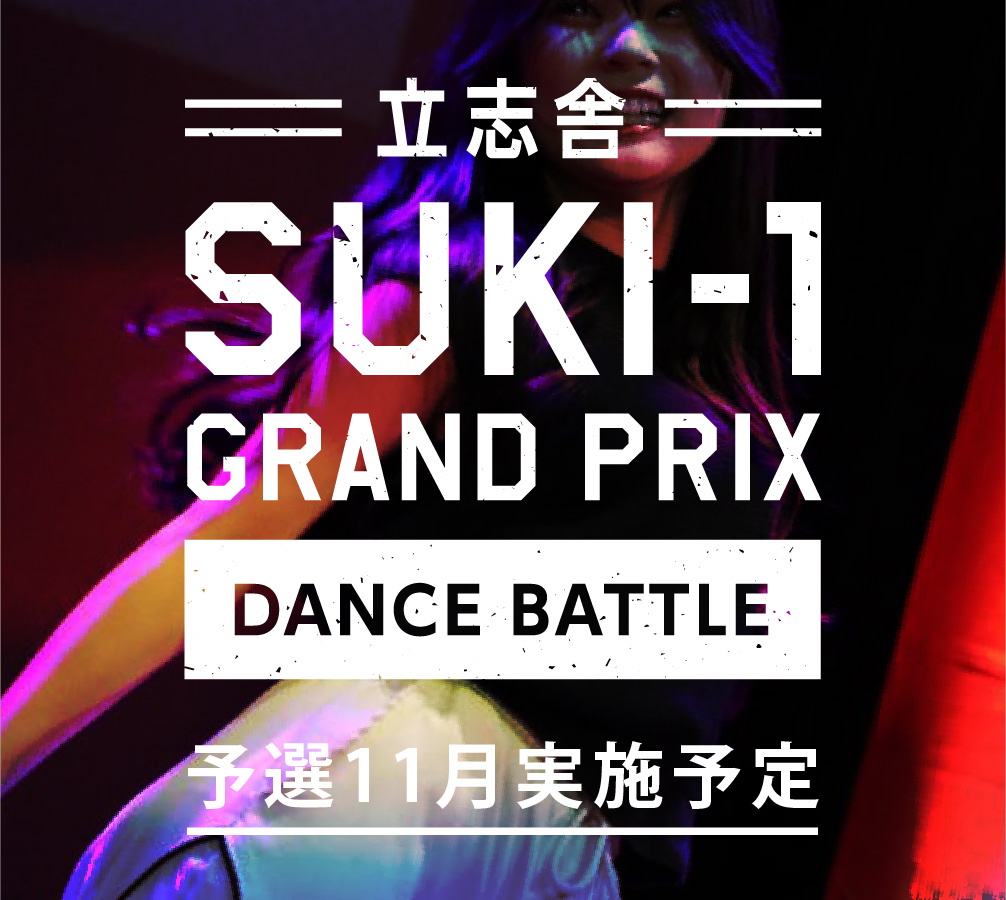 立志舎 SUKI-1 GRAND PRIX DANCE BATTLE 予選11月実施予定