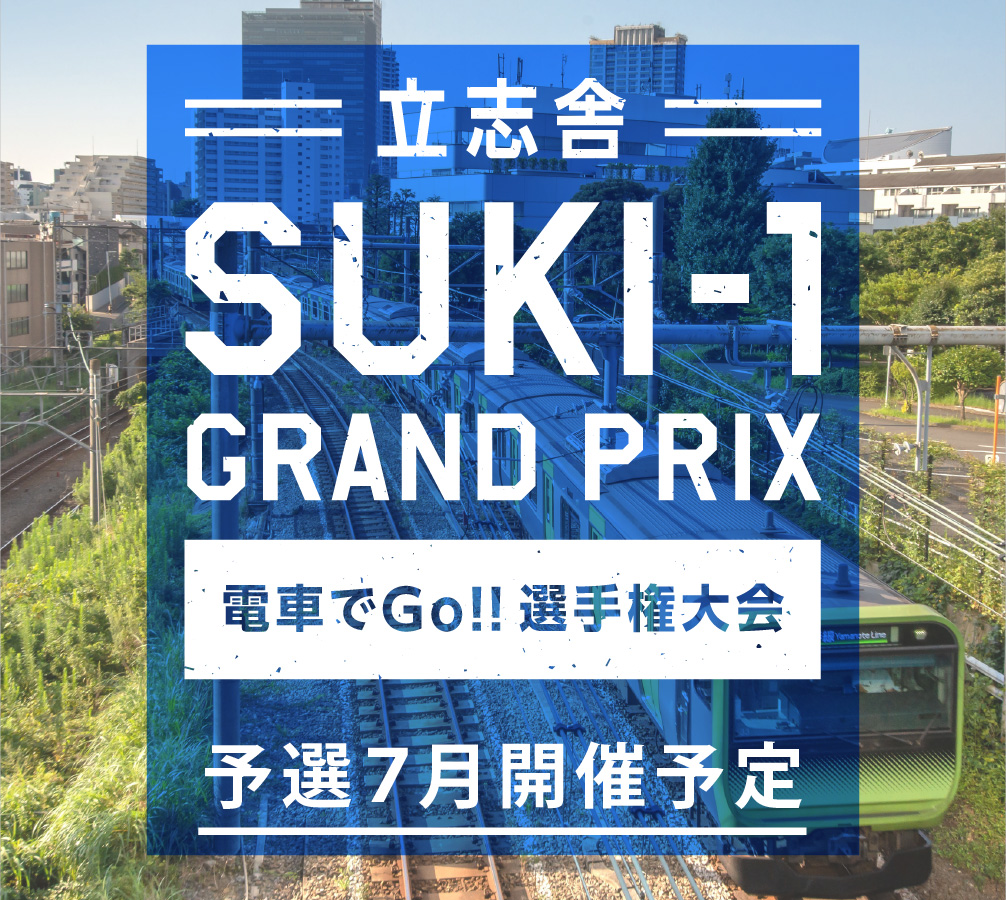 立志舎 SUKI-1 GRAND PRIX 電車でGo！！選手権大会予選7月開催予定