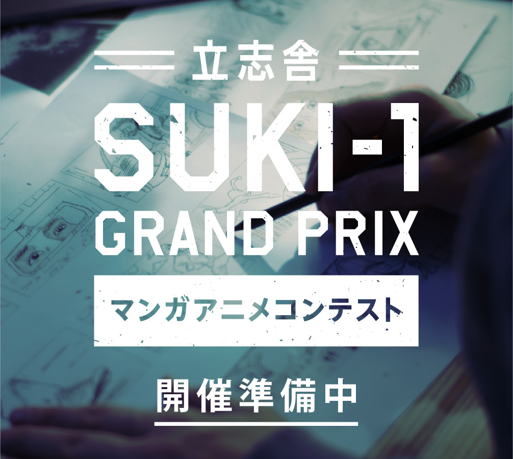 立志舎 SUKI-1 GRAND PRIX マンガアニメコンテスト開催準備中