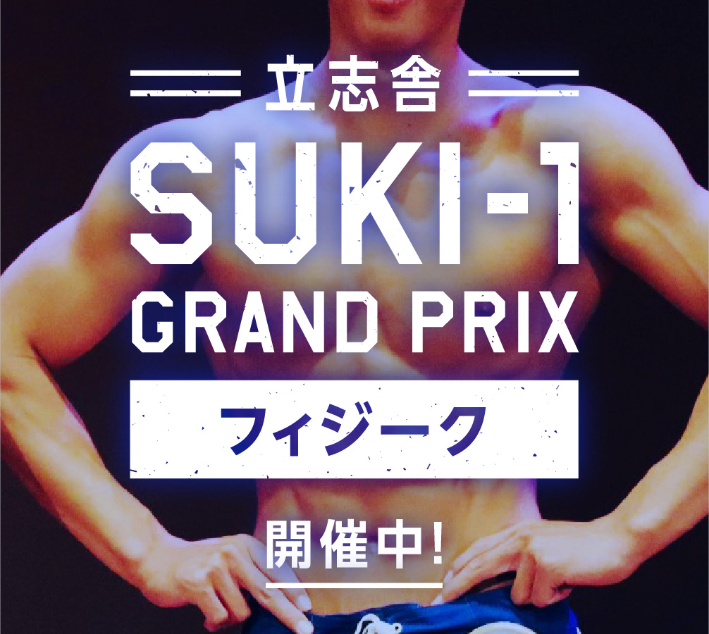 立志舎 SUKI-1 GRAND PRIX フィジーク開催中！