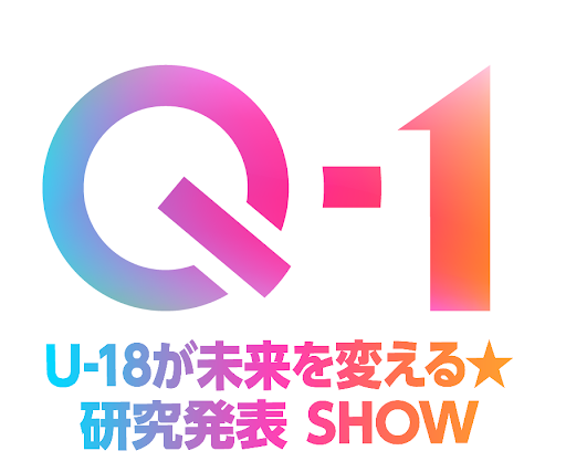 Q-1 U-18が未来を変える研究発表SHOW