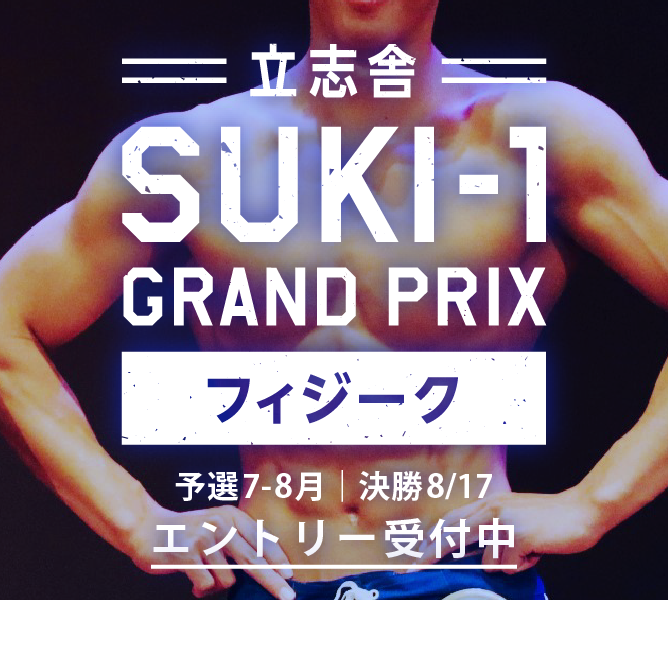 立志舎 SUKI-1 GRAND PRIX フィジーク開催中！