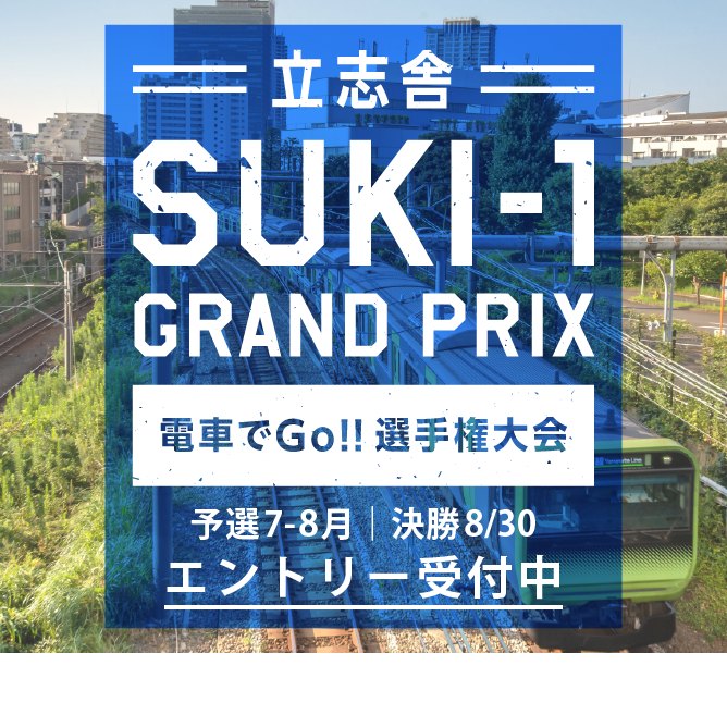 立志舎 SUKI-1 GRAND PRIX 電車でGo！！選手権大会予選7月決勝8月開催