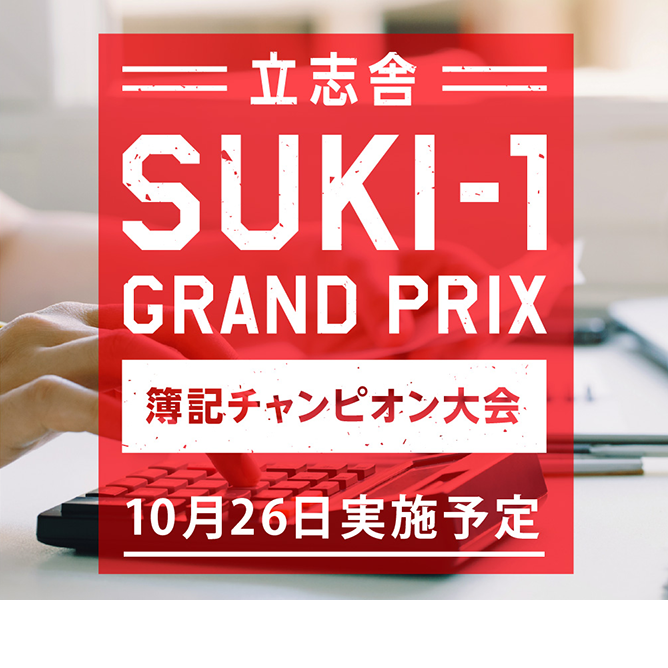 立志舎 SUKI-1 GRAND PRIX 簿記チャンピオン大会10月26日実施予定