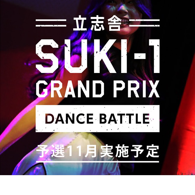 立志舎 SUKI-1 GRAND PRIX DANCE BATTLE 予選11月実施予定