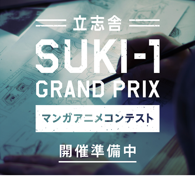 立志舎 SUKI-1 GRAND PRIX マンガアニメコンテスト開催準備中