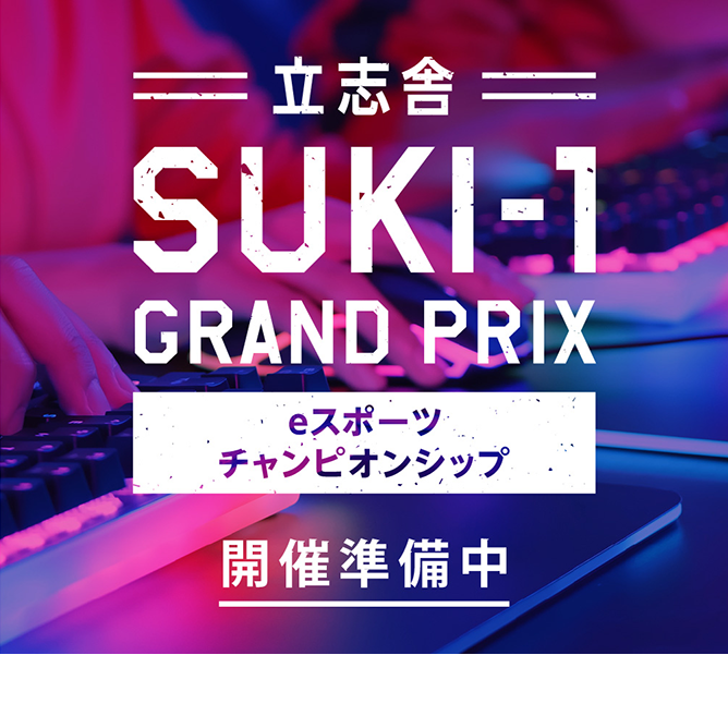 eスポーツチャンピオンシップ開催準備中
