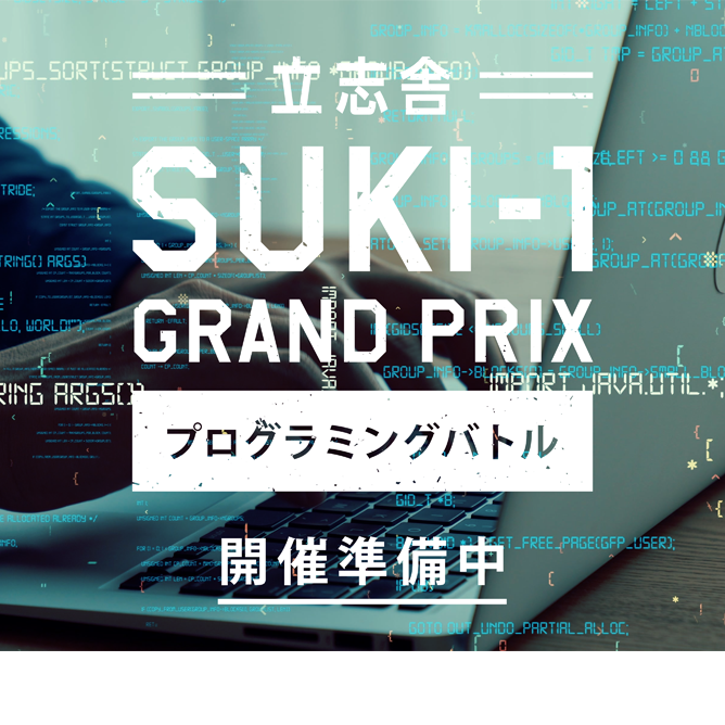 プログラミングバトル開催準備中